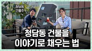 문화의 향기로 채운 청담동 공간 스토리+인테리어 꿀팁 ep.01( ft.조병수 건축가, 무아공간)