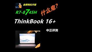 ThinkBook16+，R7-8745H商务本开箱