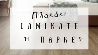 Πλακάκι, Laminate ή Παρκέ? | Διακόσμηση Σπιτιού | Λυδία Θεοχάρη