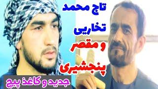 دمبوره و غجگ تاج محمد تخاریی و شریف الله مقصر/ Dembora Sharifullah Muqaser