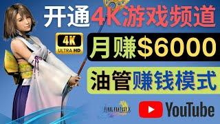 边玩游戏边赚钱的方法，开通一个4K高清游戏YouTube频道, 轻松月入6000美元 – 4K高清游戏视频的录制方法，适合游戏爱好者的赚钱方法，4K采集卡的选择，录屏软件的选择，视频制作方法介绍