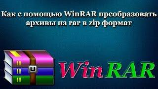 Как с помощью WinRAR преобразовать архивы из rar в zip формат