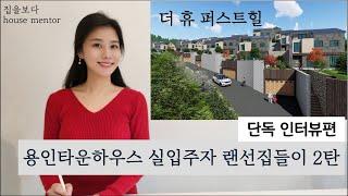 용인 타운하우스 더휴퍼스트힐- 용인타운하우스 실입주자 단독인터뷰 [용인전원주택 더휴퍼스트힐]