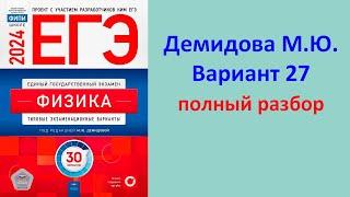 ЕГЭ Физика 2024 Демидова (ФИПИ) 30 типовых вариантов, вариант 27, подробный разбор всех заданий