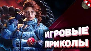 ЗАСМЕЯЛСЯ - ПОДПИСАЛСЯ!! ЛУЧШИЕ ИГРОВЫЕ ПРИКОЛЫ