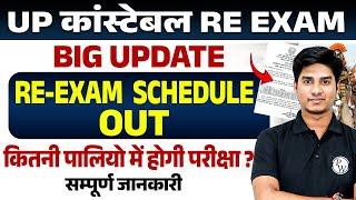 UP POLICE EXAM SCHEDULE 2024 | UP POLICE RE EXAM SCHEDULE OUT | UP POLICE RE EXAM DATE 2024