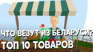 ТОП 10 товаров из Беларуси. Что купить в Беларуси?
