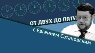 Евгений Сатановский Сергей Корнеевский «Злить Россию вредно для здоровья»