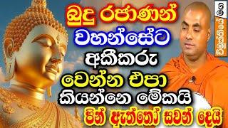 භාග්‍යවතුන් වහන්සට අකීකරු වෙලා මේ සසරෙන් ගැලවෙන්න බෑ | Koralayagama saranathissa thero bana 2024