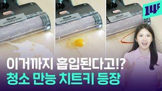 날계란, 시리얼, 케찹 흡입도 모자라 스스로 세척까지 하는 청소기! 샤크 하이드로백 리뷰 / 14F