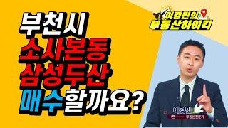 부천시 소사본동 삼성두산아파트 매수할까요? | 이경민의 부동산하이킥 한국경제TV 생방송 상담