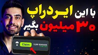 فرصت طلایی ایردراپ ارزدیجیتال رایگان 500 دلاری