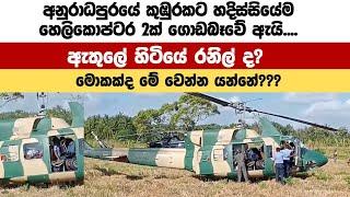 මේ මොකක්ද වෙන්න යන්නේ?  | අලුත් ගේමක් ගහනවද? | Anura Kumara Dissanayaka | Satana live