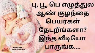 பு பூ வரிசை ஆண் குழந்தை பெயர்கள் | baby boy names start with pu in tamil l boy baby names with poo