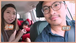 如何跟小孩在車上度過60分鐘? 小林在車上當陪玩媽媽 VLOG