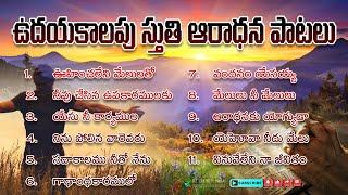 ఉదయకాలపు స్తుతి ఆరాధన పాటలు | Telugu Christian Worship Songs #christiansongs #telugusongs #jesus