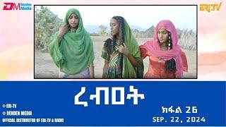 ረብዐት - ተኸታታሊት ፊልም ብቛንቋ ትግረ - ክፋል 26 | Rebat - Tigre drama with Tigrinya subtitles (part 26) -ERi-TV