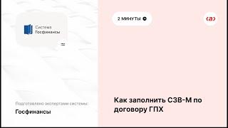 Как заполнить СЗВ М по договору ГПХ