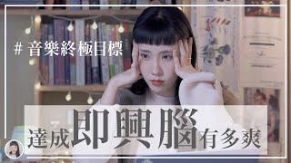 達成「即興腦」是種什麼體驗？為什麼很難即興？音樂治療的即興秘辛？｜Yuu的音樂微科學