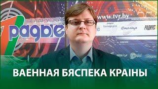 Военная безопасность страны | Пётр Петровский в эфире Белорусского радио