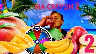 ХУДЕЮ НА СМУЗИ/ДЕНЬ ВТОРОЙ