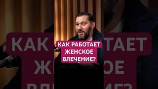 КАК РАБОТАЕТ ЖЕНСКОЕ ВЛЕЧЕНИЕ? #любовь #отношения #психология