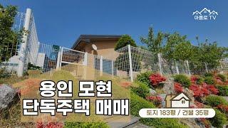 용인 모현 초부리 단독주택 매매