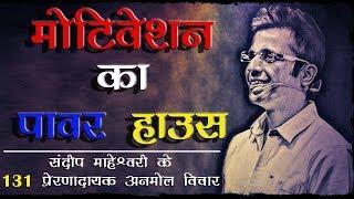 संदीप माहेश्वरी के 131 प्रेरणादायक अनमोल विचार। Sandeep Maheshwari Quotes in Hindi |