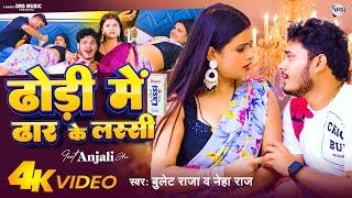 #Video - ढोड़ी में ढार के लस्सी | #Bullet Raja, #Neha Raj | Dhodi Me Dhar Ke Lassi | Bhojpuri Song