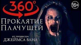 VR 360 Ужасы - Проклятие Плачущей. The Curse Of La Llorona