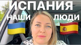 Где И Как Живут Наши Люди В Испании #украинцы #влог #испания