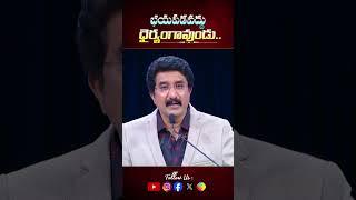 Don't be afraid be courageous.. భయపడవద్దు దైర్యంగావుండు.. Short Message by  @DrPSatishKumar #shorts