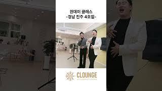 원데이 클래스_경남 진주 4호점 #리포브 #앱소브 #클라운지 #리포브TV #구독과좋아요 #repove #absove #clounge