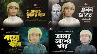 হৃদয়স্পর্শী বাছাইকৃত 4টি সেরা গজল | Best of Moyaj Ali Islamic Gojol | Islamic Song | New Gojol 2023