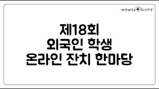 2022 제18회 외국인 유학생 온라인 잔치 한마당