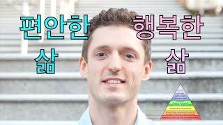 편안한 삶 vs. 행복한 삶 [매슬로우 5단계 욕구 이론]