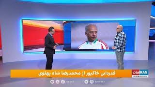 تقدیر خاکپور از شاه؛ اگر محمدرضا شاه می‌ماند چه چیزهایی در ایران بود