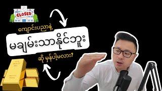 ကျောင်းပညာရေးနဲ့ ချမ်းသာနိုင်သလား?