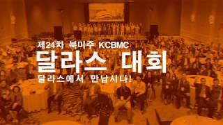 제24차 북미주 KCBMC 달라스 대회