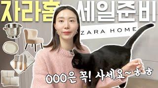 자라’홈’ 세일도 놓치지마 득템할만한 30가지 추천템 미리보고 담으세요 / ZARA HOME 쇼핑 꿀팁, 주방용품 살림템 추천, 집꾸미기, 인테리어 소품, 그릇, 가구