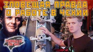 Работать в ЧЕХИИ теперь ДОСТУПНО ВСЕМ!/Церковь из КОСТЕЙ / ПОКИНЬТЕ ВАГОН!
