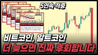 [2주째 100% 적중] 소름 돋는 시나리오. 비트코인, 알트코인 대폭락에 쫄지 마세요.