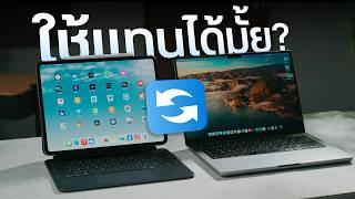 ใช้ iPad Pro ทำงานแทน MacBook รอดไม่รอด!?