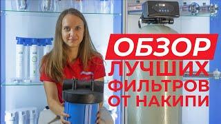 Фильтры для воды от накипи купить. Какой выбрать? Фильтр для бойлеров и котлов. Фильтр против накипи