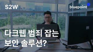 [블루포인트 The Question] 세상에 질문을 던지는 사람들 : S2W 서상덕 대표