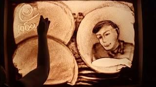 Песочная анимация на юбилей, Светлана Воронцова