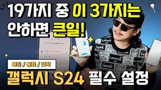 갤럭시 S24 초기설정 이 3가지는 꼭 사용해야 손해 안 봅니다. 몰라서 사용 못 하는 꿀팁 19가지 바로 변경하세요.