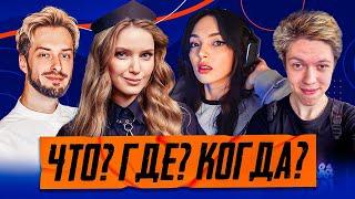 ЧТО ГДЕ КОГДА | By Owl, Hyver, KappaPrideSummoner и Дина Блин