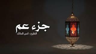 تلاوة لجزء عمّ للقارئ أنس المالك من ليالي رمضان لعام ١٤٤٣