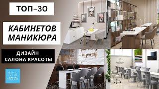 ТОП30 КАБИНЕТОВ МАНИКЮРА, рабочее место мастера маникюра, дизайн салона красоты, beauty salon design